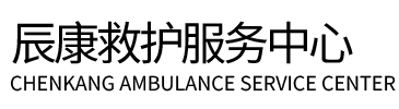 和顺县辰康救护车出租